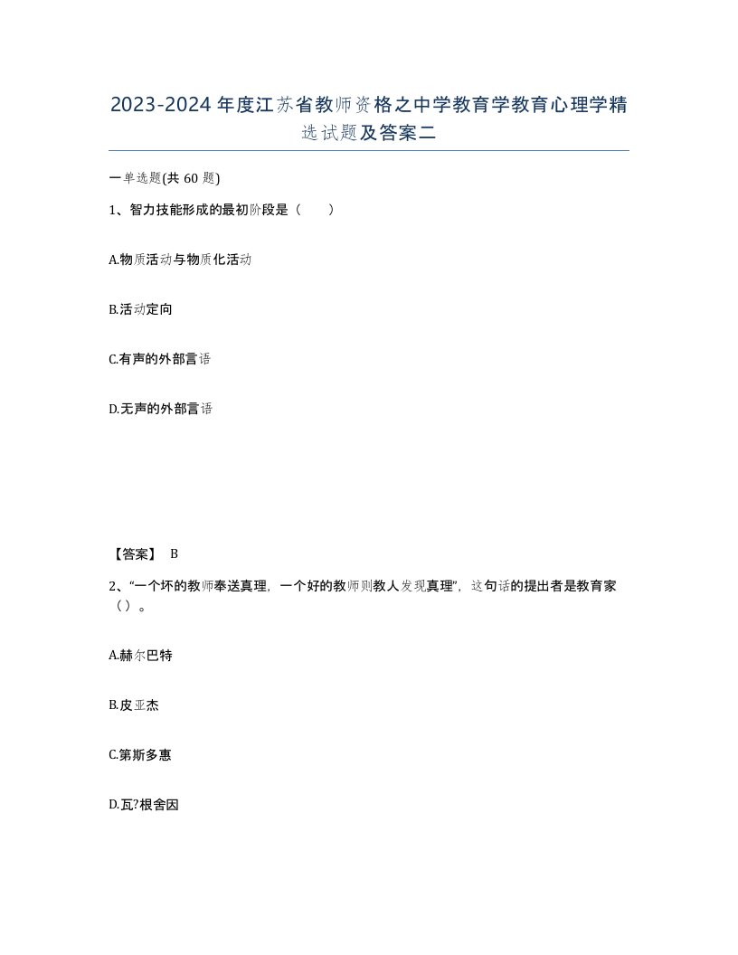 2023-2024年度江苏省教师资格之中学教育学教育心理学试题及答案二