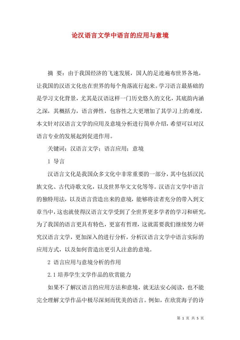 论汉语言文学中语言的应用与意境