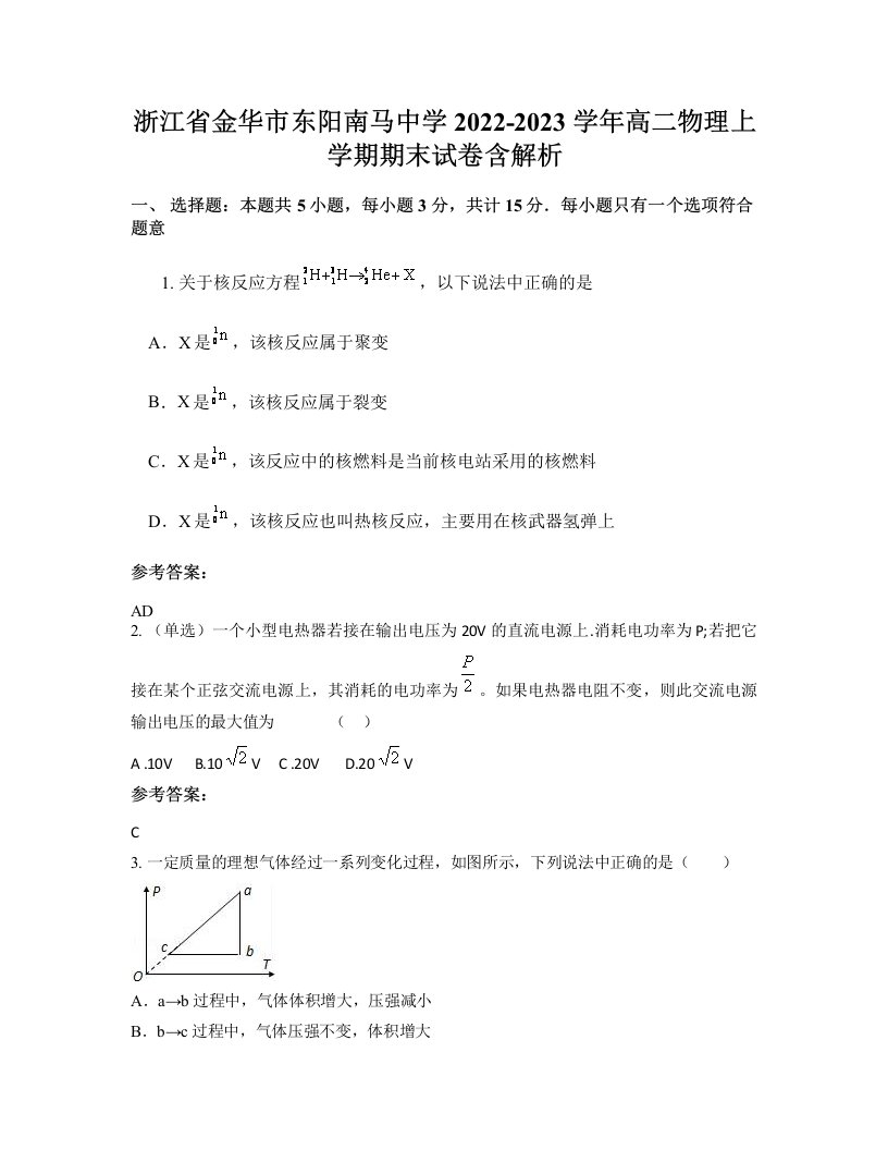 浙江省金华市东阳南马中学2022-2023学年高二物理上学期期末试卷含解析