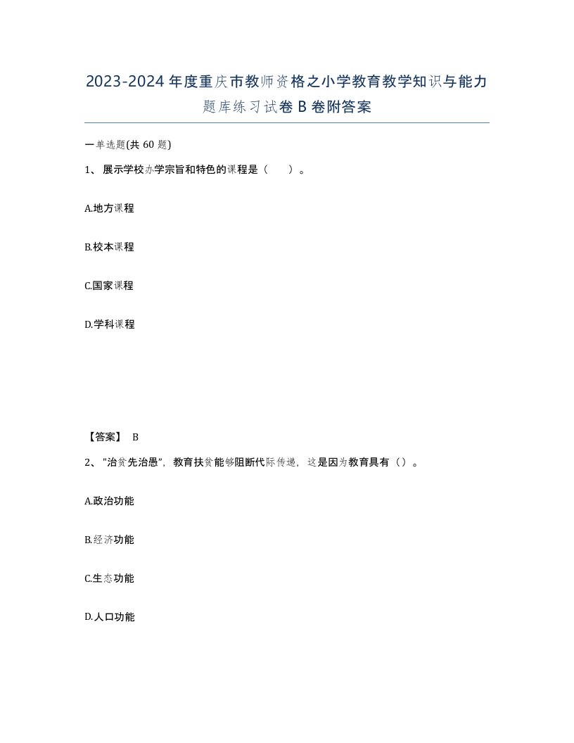 2023-2024年度重庆市教师资格之小学教育教学知识与能力题库练习试卷B卷附答案