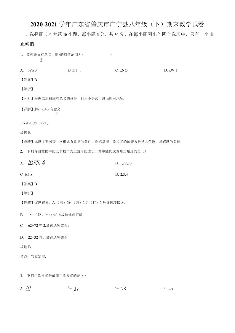 广东省肇庆市广宁县2020-2021学年八年级下学期期末数学试题（含答案解析）