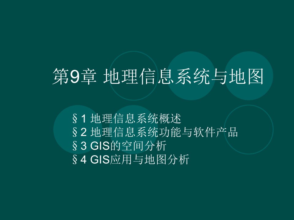 地图学第九章地理信息系统和地图