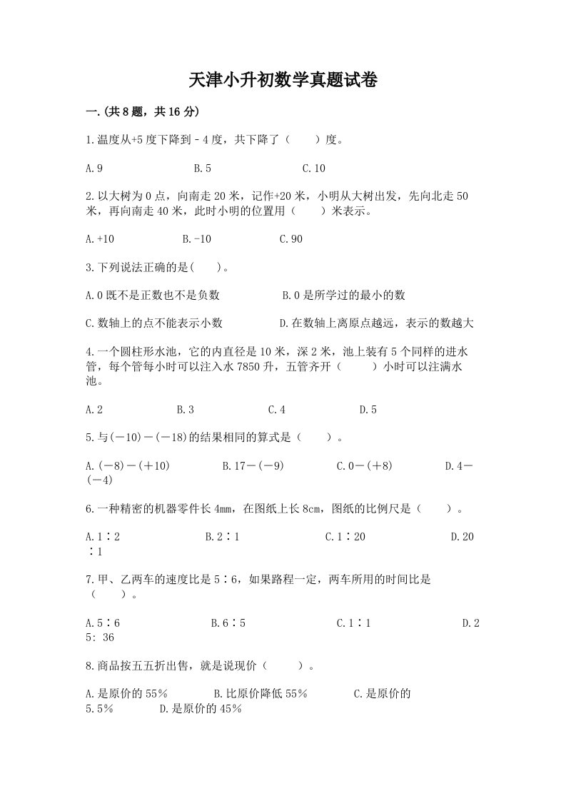 天津小升初数学真题试卷加答案