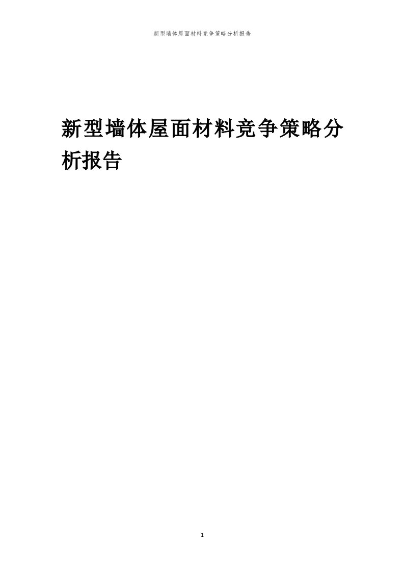 年度新型墙体屋面材料竞争策略分析报告