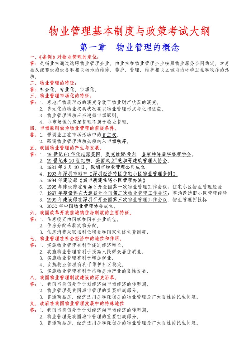 2016年物业管理师考试《物业管理基本制度与政策》大纲重点