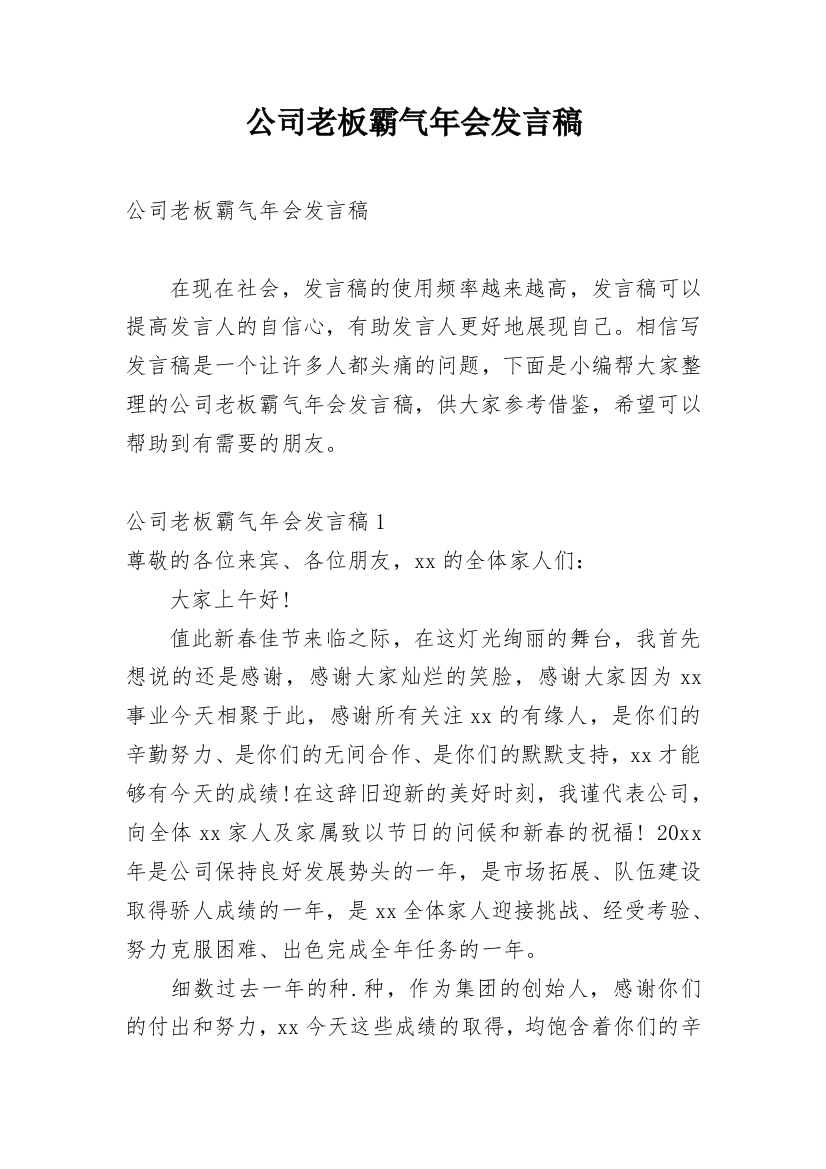 公司老板霸气年会发言稿