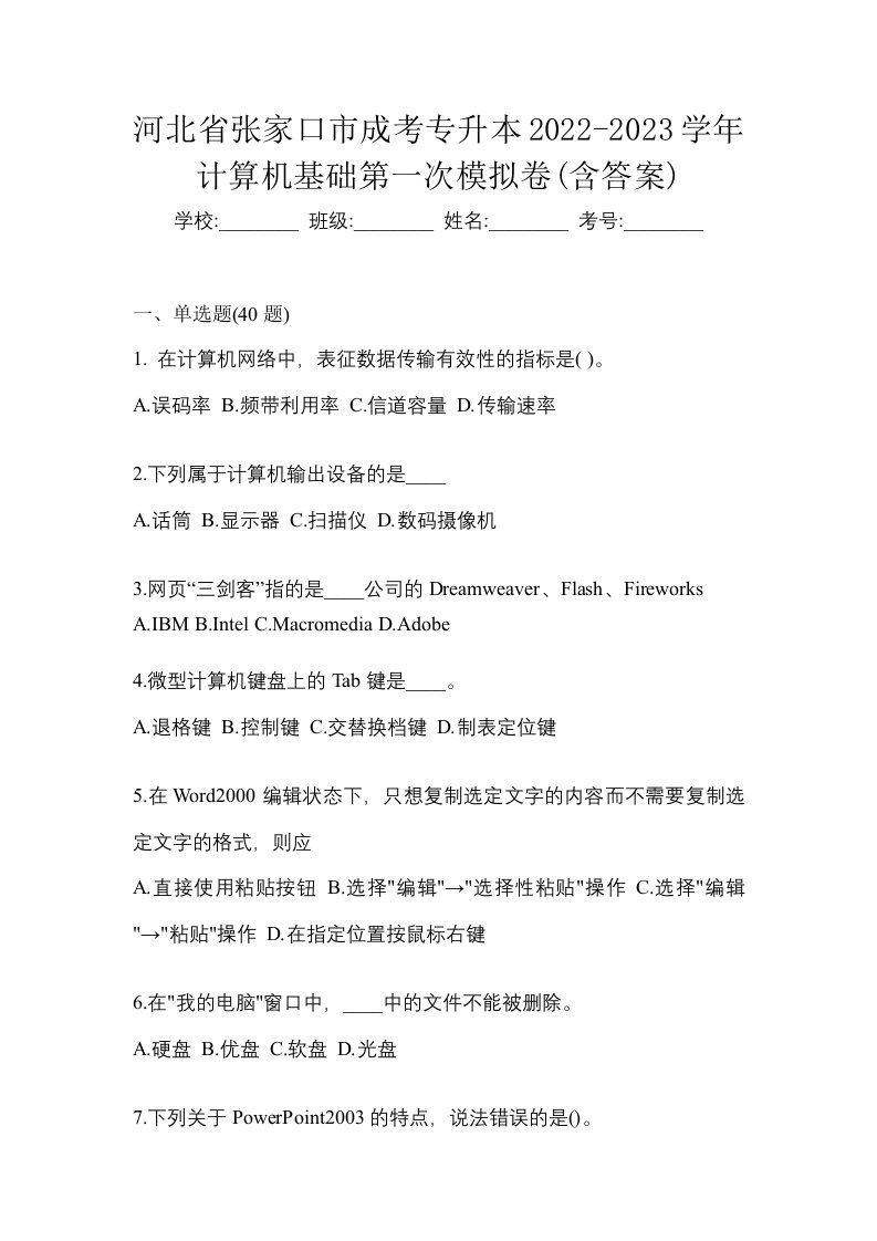 河北省张家口市成考专升本2022-2023学年计算机基础第一次模拟卷含答案