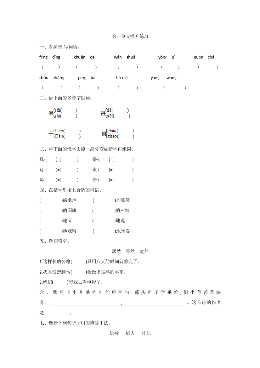 【小学中学教育精选】2016年鲁教版小学语文三年级上册第一单元提升练习题及答案