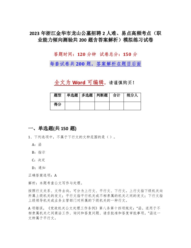 2023年浙江金华市龙山公墓招聘2人难易点高频考点职业能力倾向测验共200题含答案解析模拟练习试卷