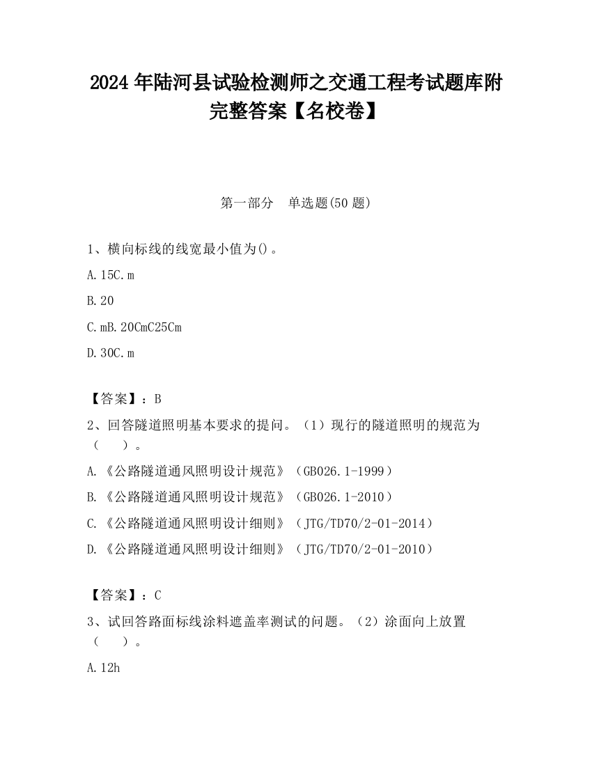 2024年陆河县试验检测师之交通工程考试题库附完整答案【名校卷】