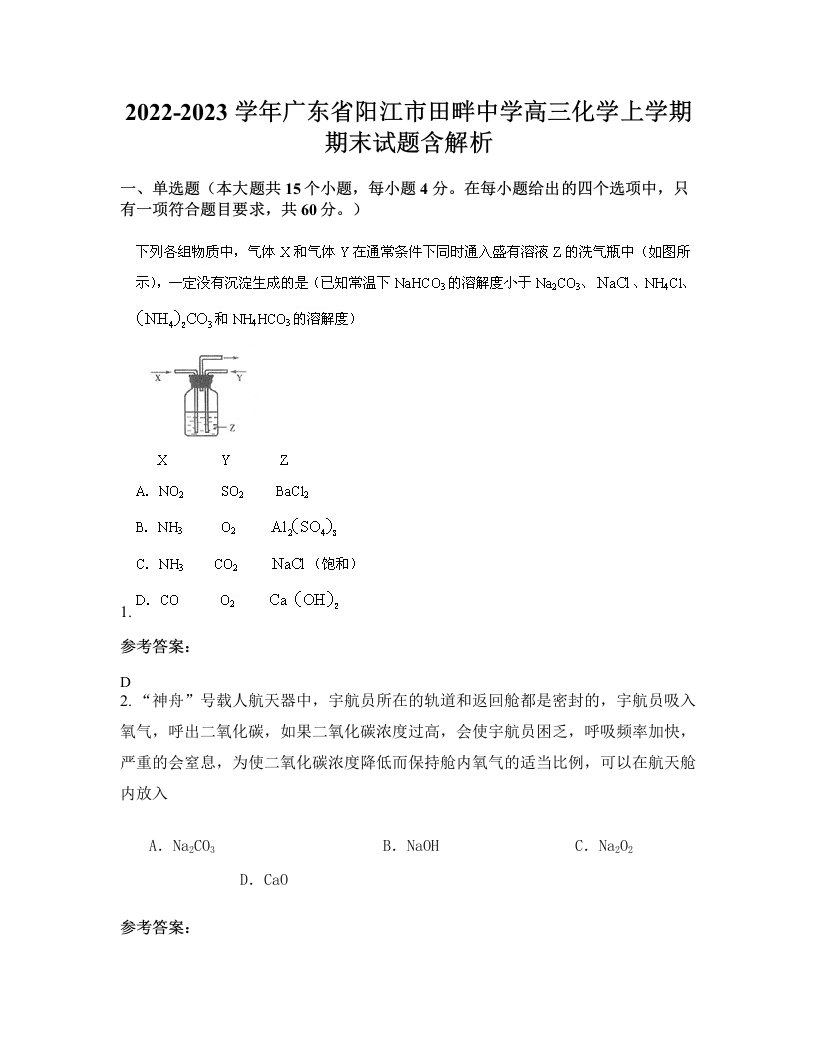 2022-2023学年广东省阳江市田畔中学高三化学上学期期末试题含解析