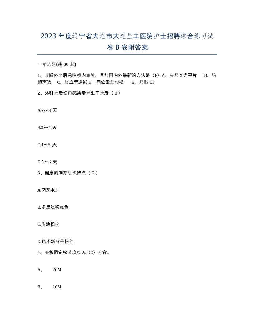 2023年度辽宁省大连市大连盐工医院护士招聘综合练习试卷B卷附答案