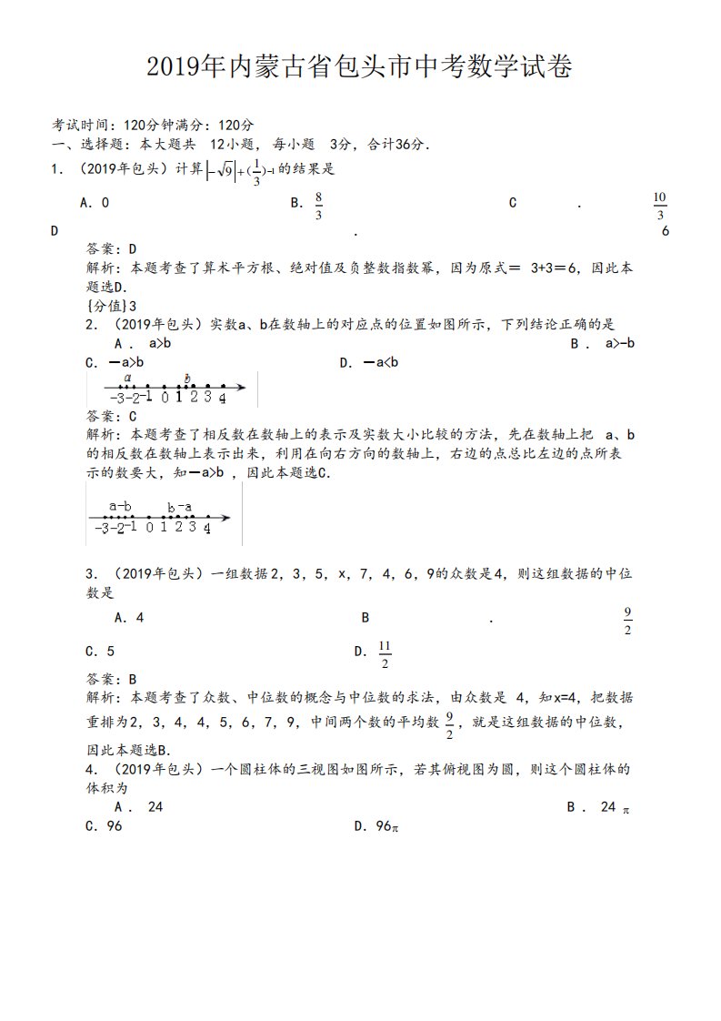 2019年内蒙古包头中考数学真题--含解析