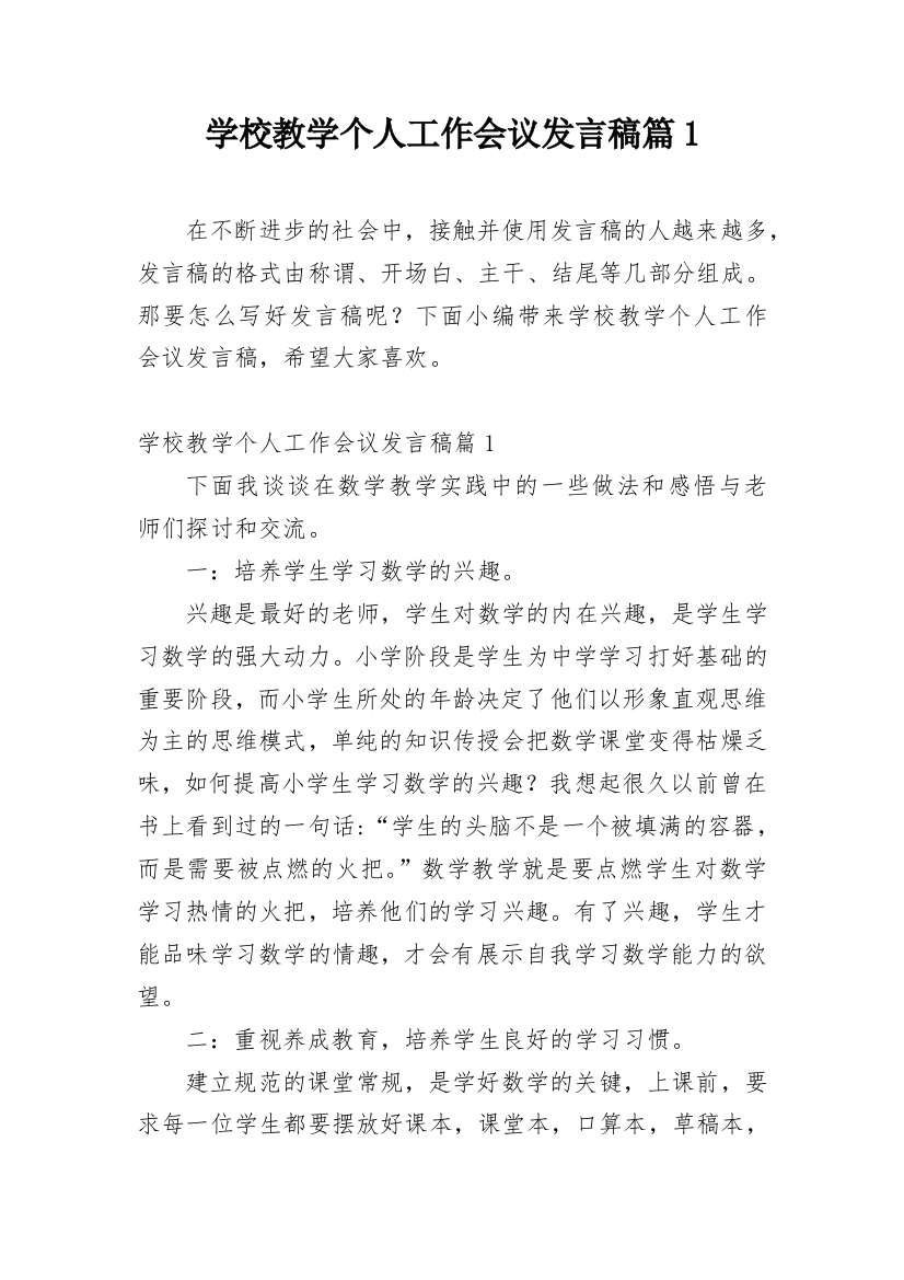 学校教学个人工作会议发言稿篇1