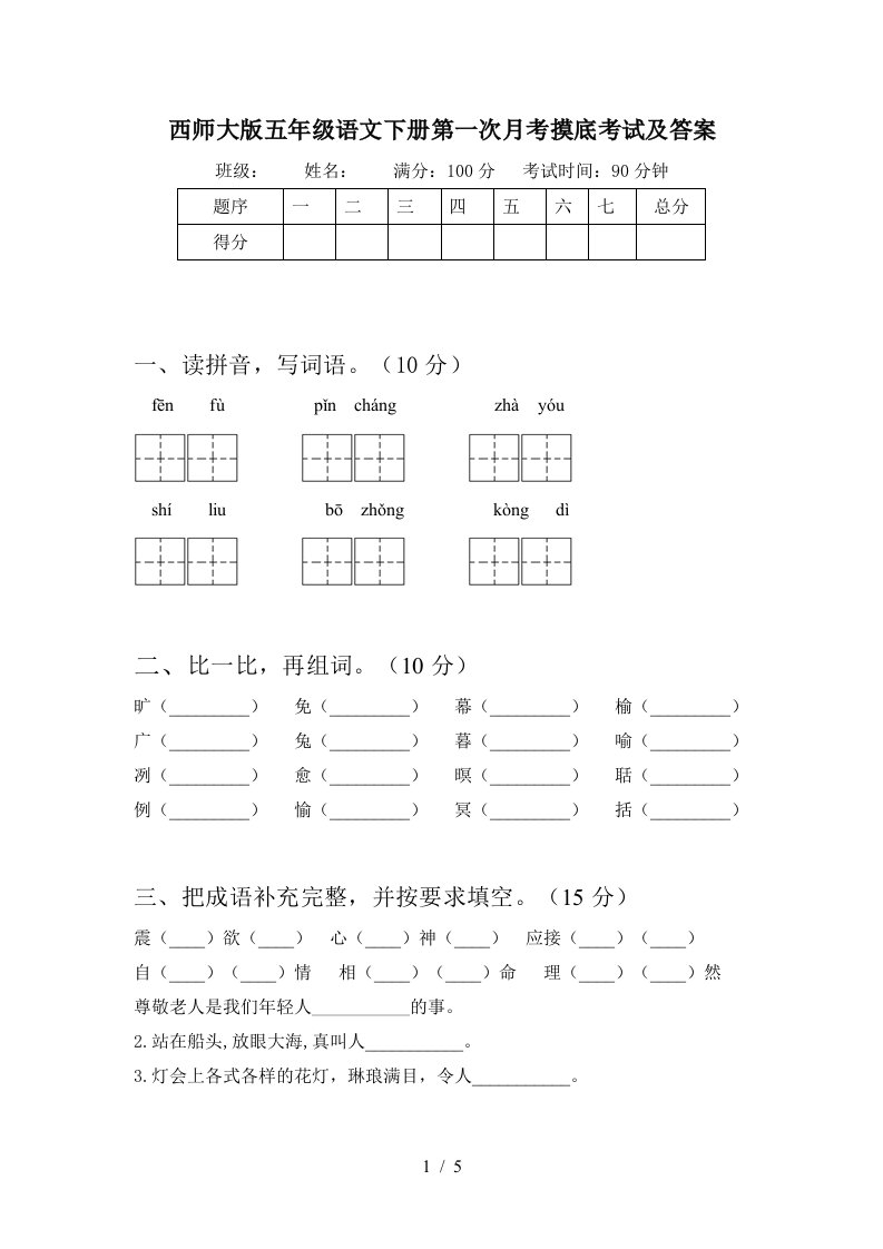 西师大版五年级语文下册第一次月考摸底考试及答案