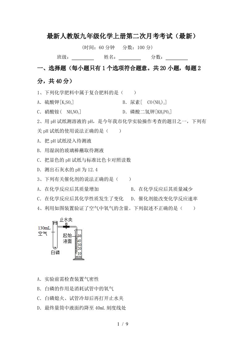 最新人教版九年级化学上册第二次月考考试最新