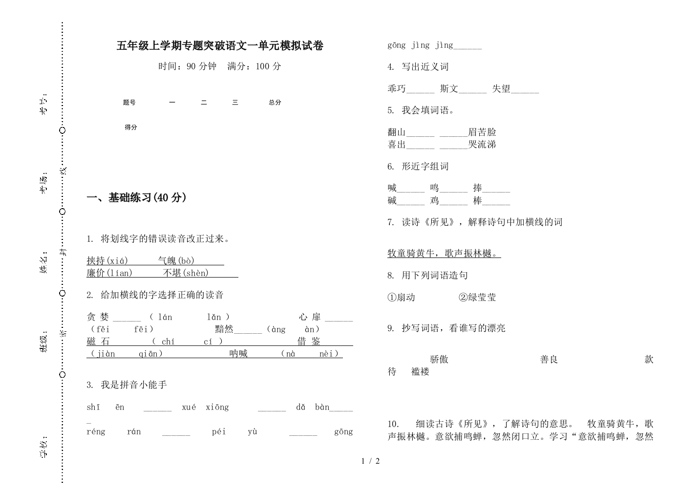 五年级上学期专题突破语文一单元模拟试卷