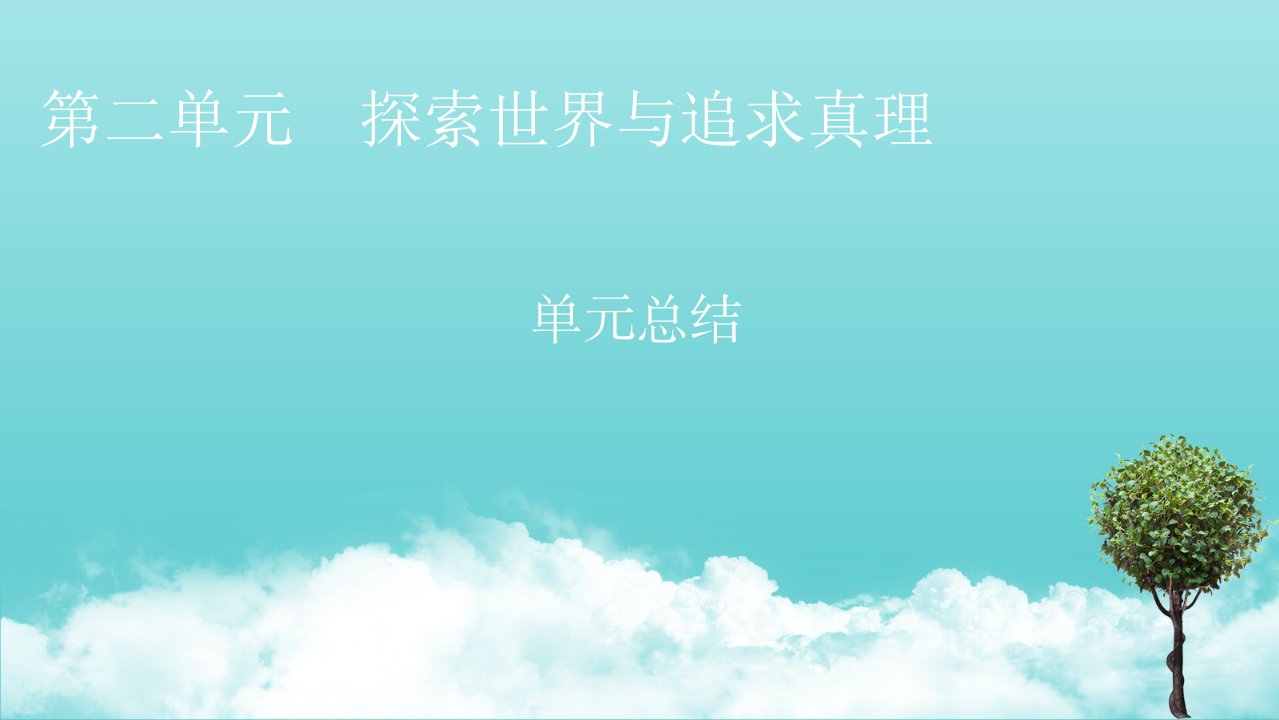 2021_2022学年高中政治第二单元探索世界与追求真理单元总结课件新人教版必修4