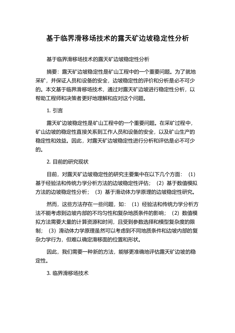 基于临界滑移场技术的露天矿边坡稳定性分析