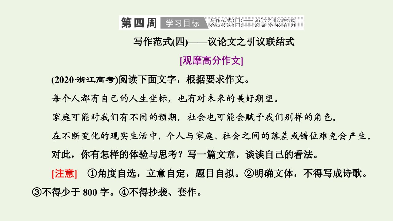 2022届高考语文一轮复习第五板块第四周议论文之引议联结式论证务必有力课件新人教版