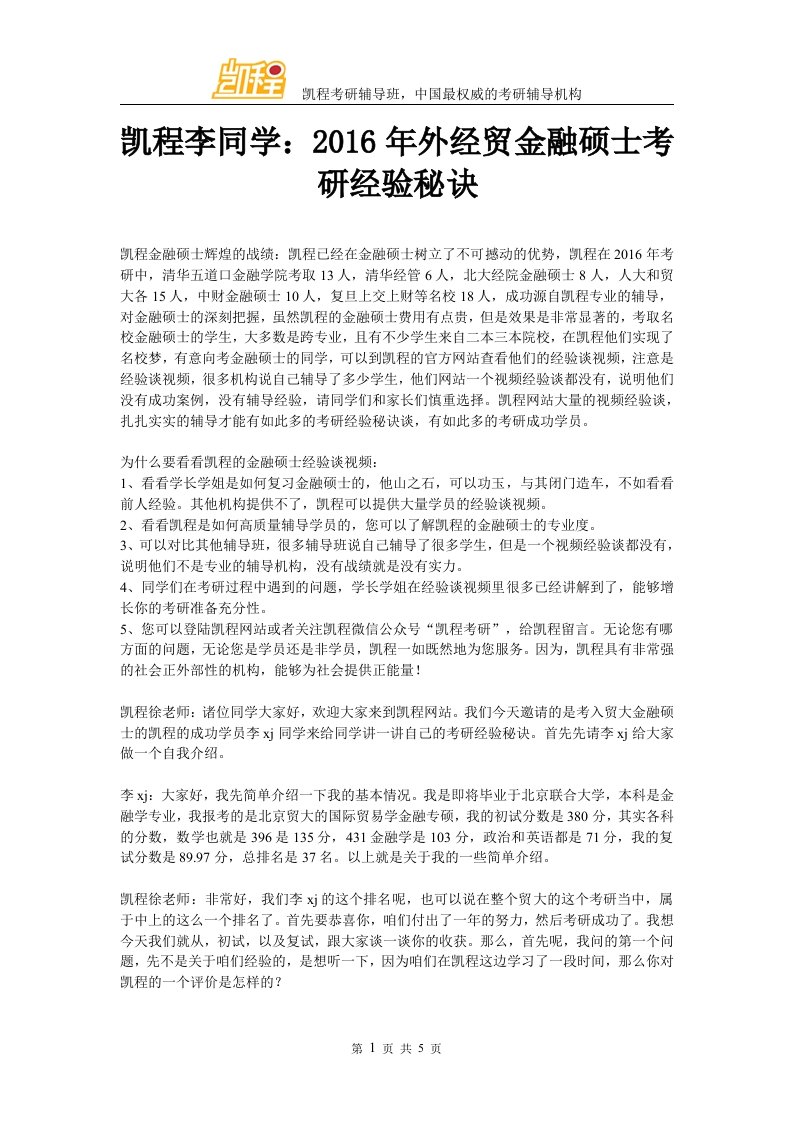 凯程李同学外经贸金融硕士考研经验秘诀