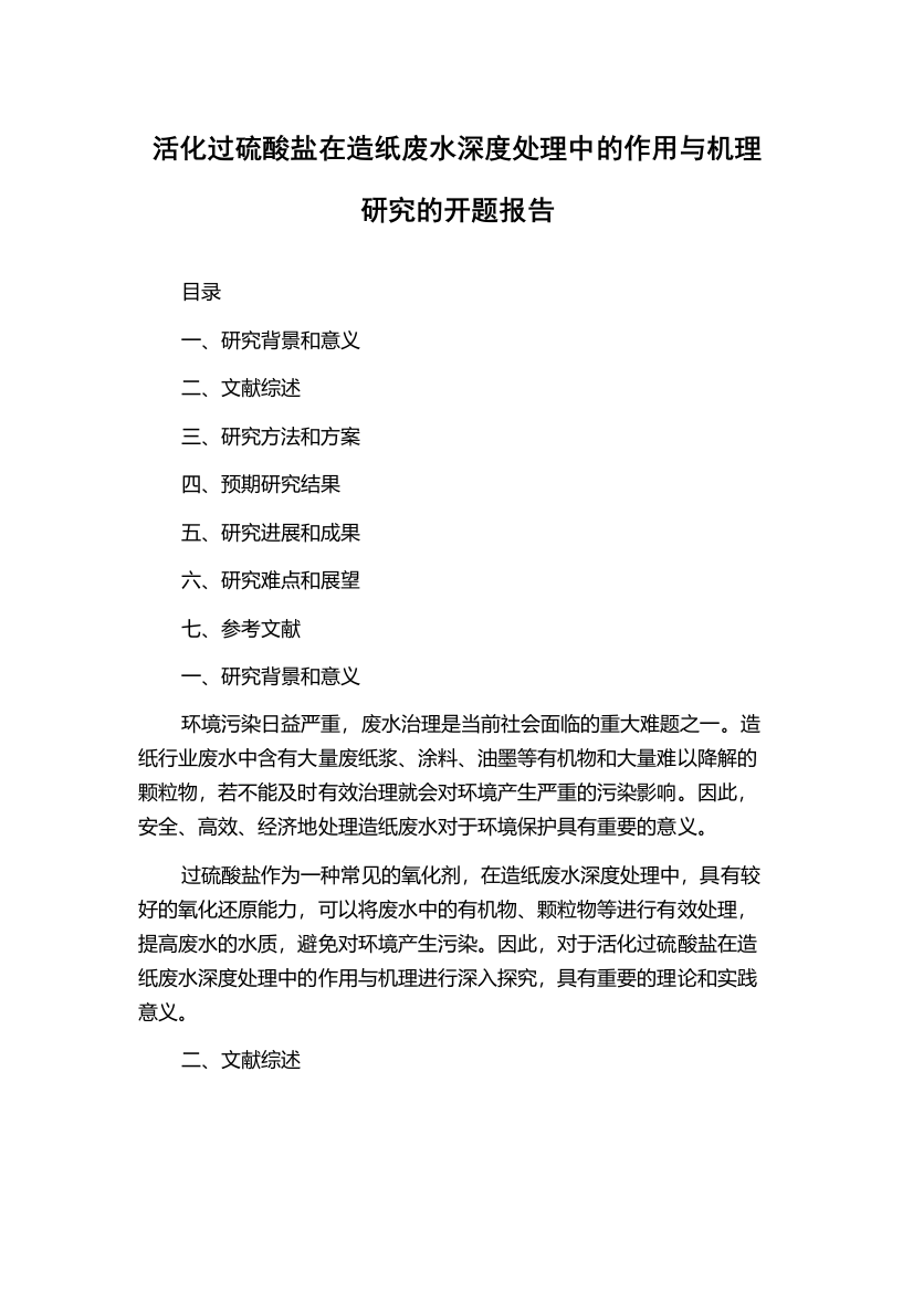 活化过硫酸盐在造纸废水深度处理中的作用与机理研究的开题报告