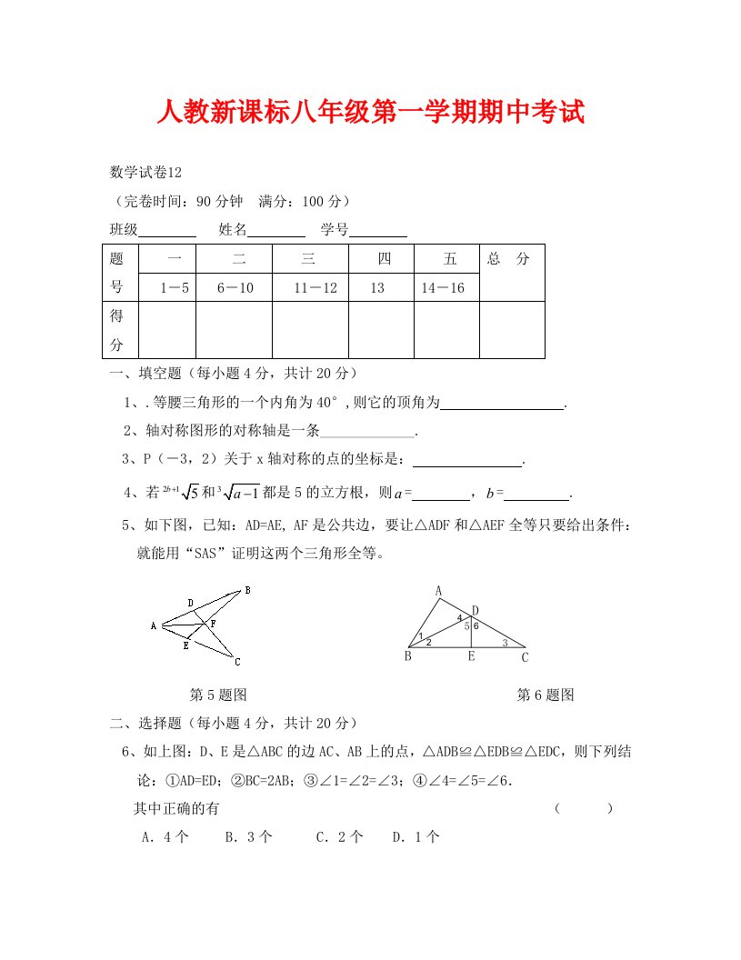 八年级上人教新课标期中考试试卷12--数学