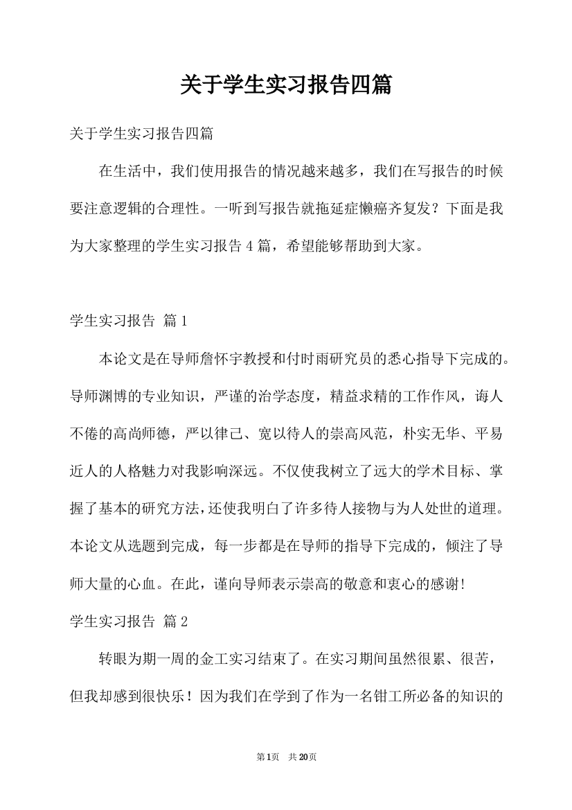 关于学生实习报告四篇