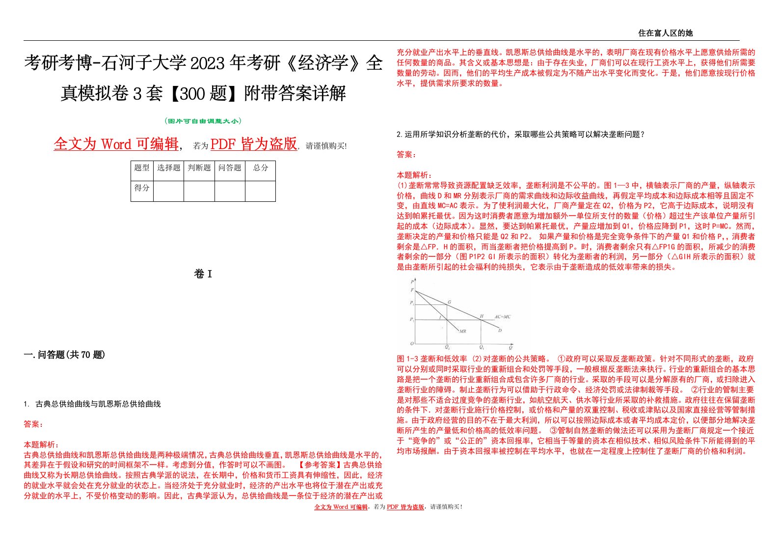 考研考博-石河子大学2023年考研《经济学》全真模拟卷3套【300题】附带答案详解V1.3