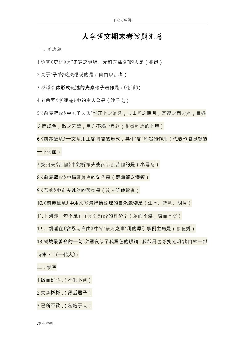 大学语文期末考试题汇总(附答案整理)(1)(1)