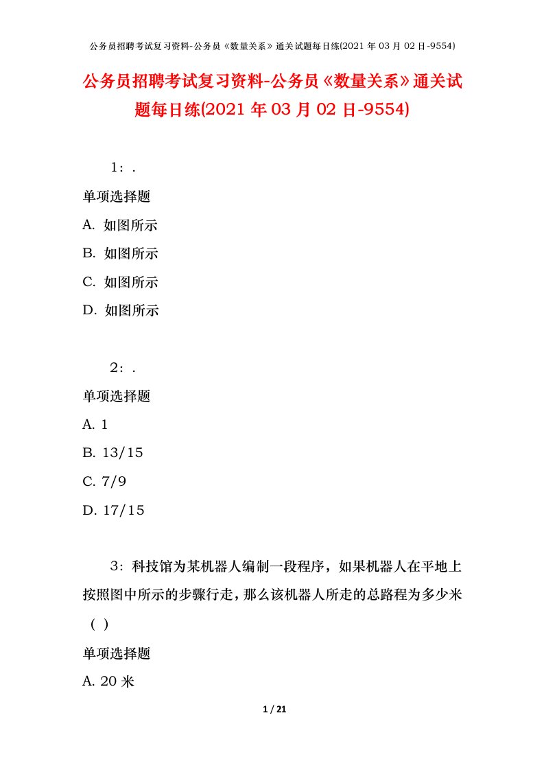 公务员招聘考试复习资料-公务员数量关系通关试题每日练2021年03月02日-9554