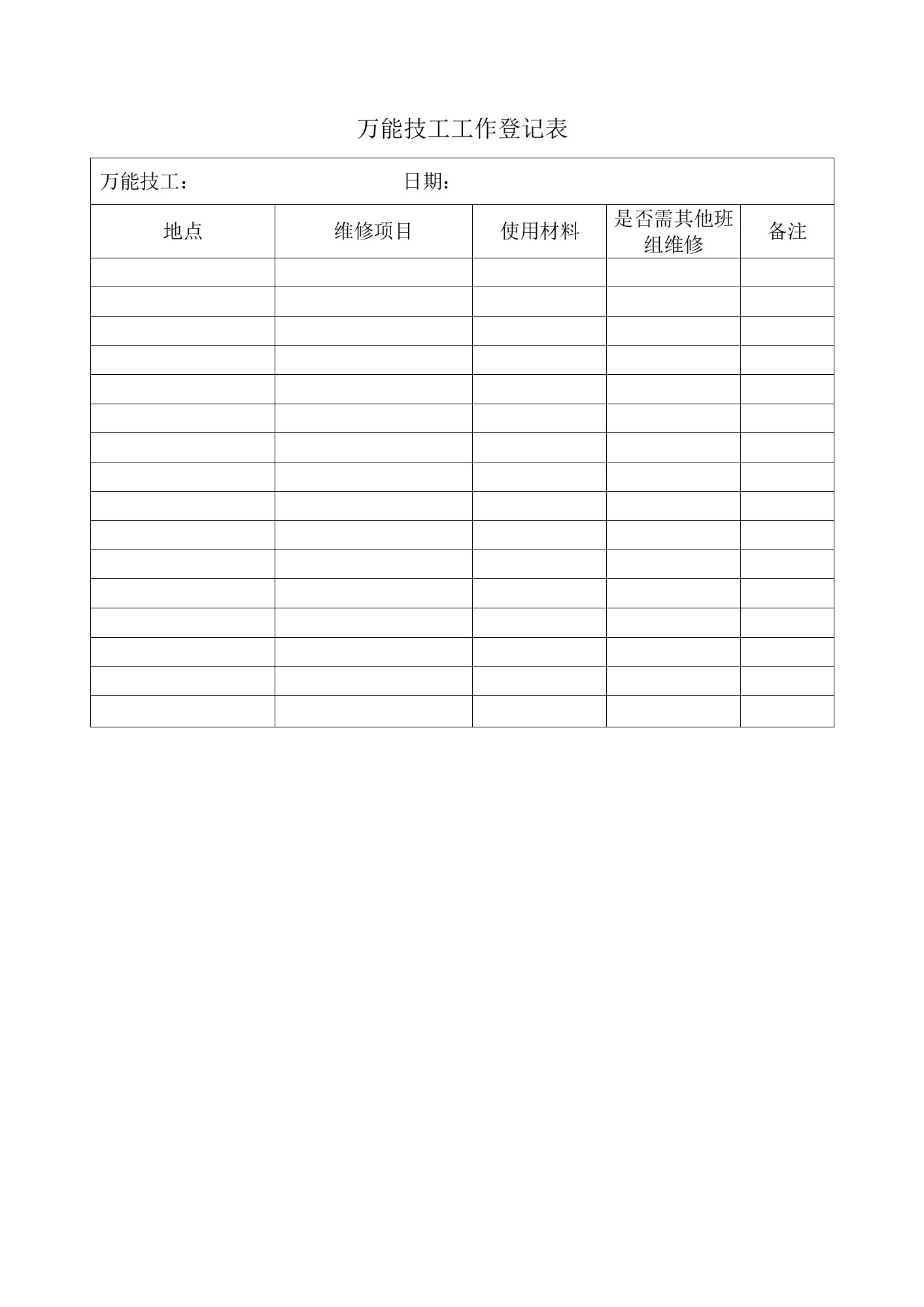 万能技工工作登记表