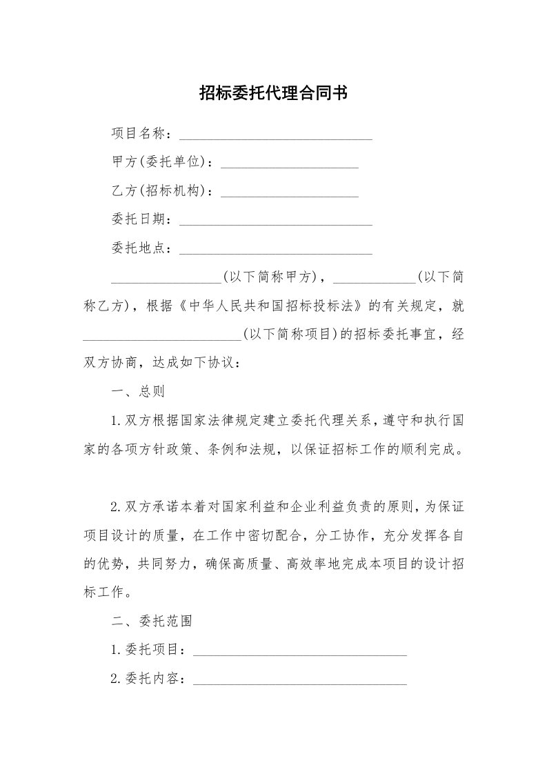 招标委托代理合同书