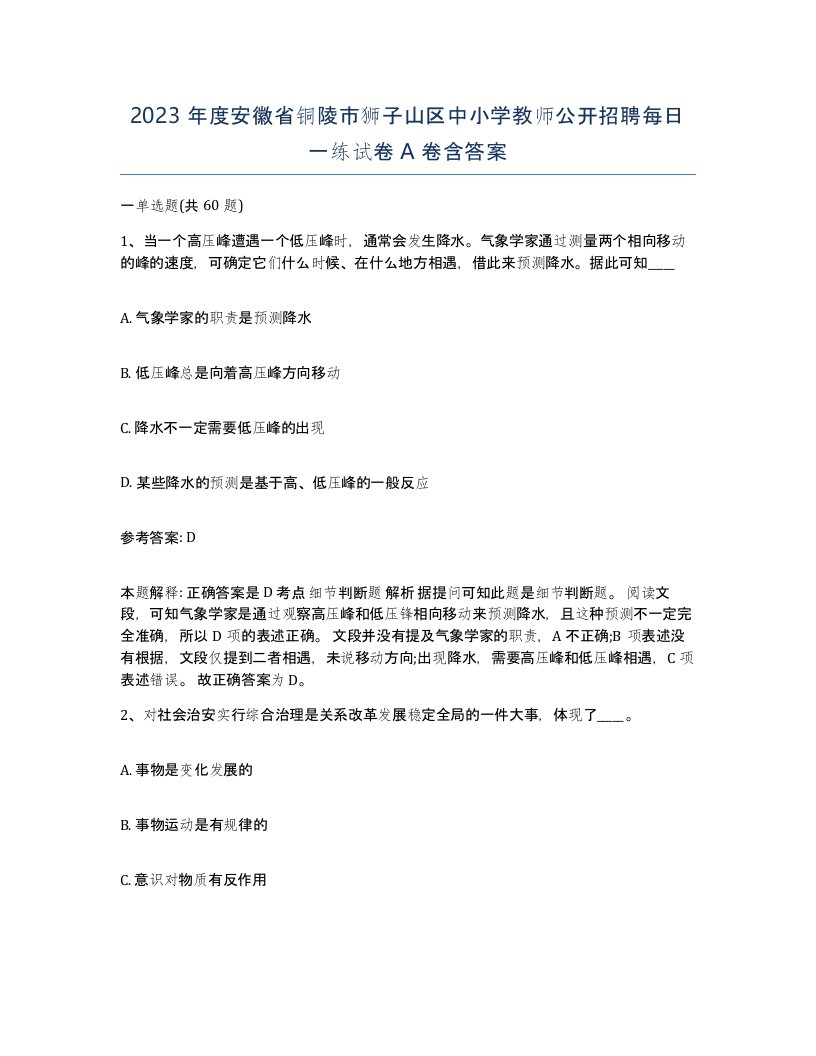 2023年度安徽省铜陵市狮子山区中小学教师公开招聘每日一练试卷A卷含答案