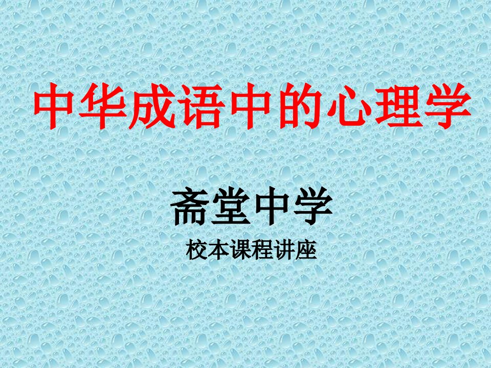 成语中的心理学