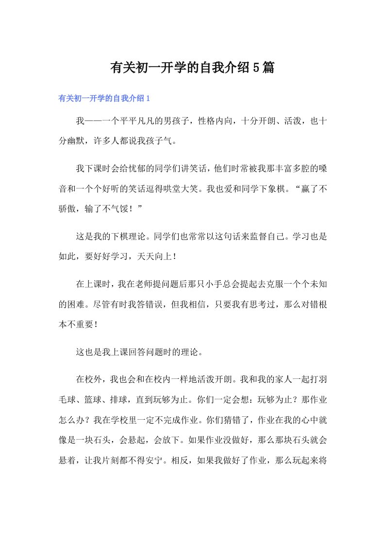 有关初一开学的自我介绍5篇