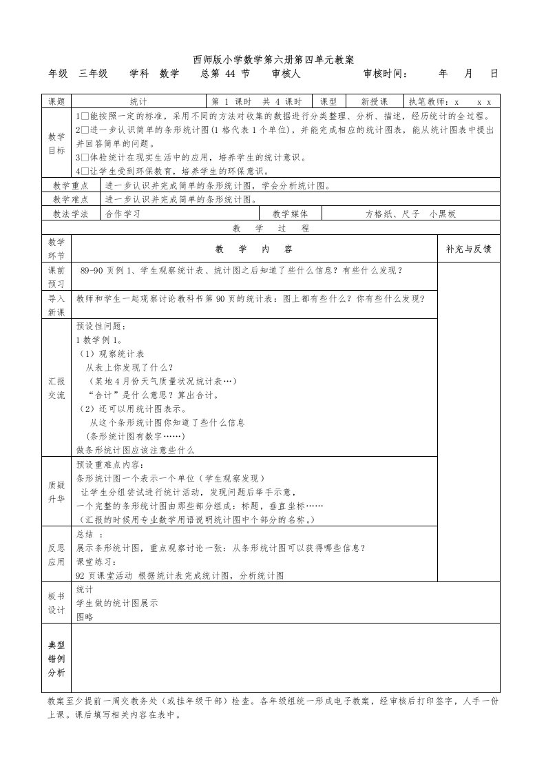 西师版小学数学第六册第四单元统计表格式教案