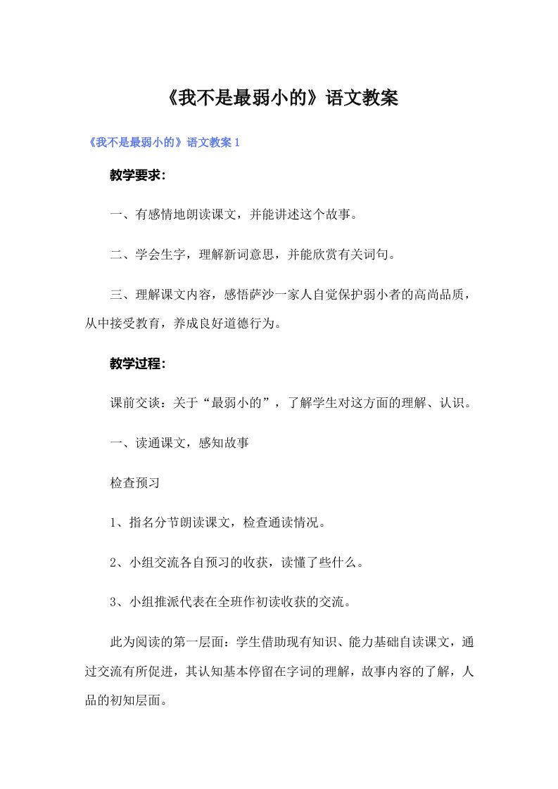 《我不是最弱小的》语文教案