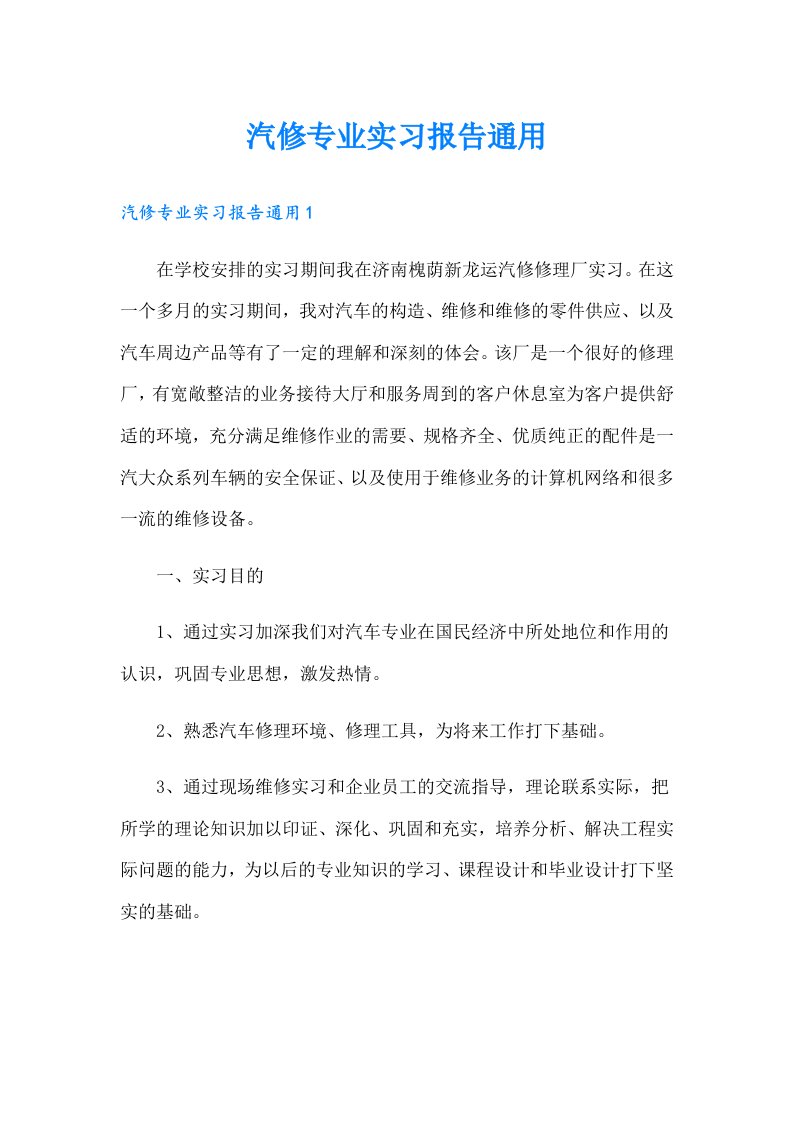 汽修专业实习报告通用