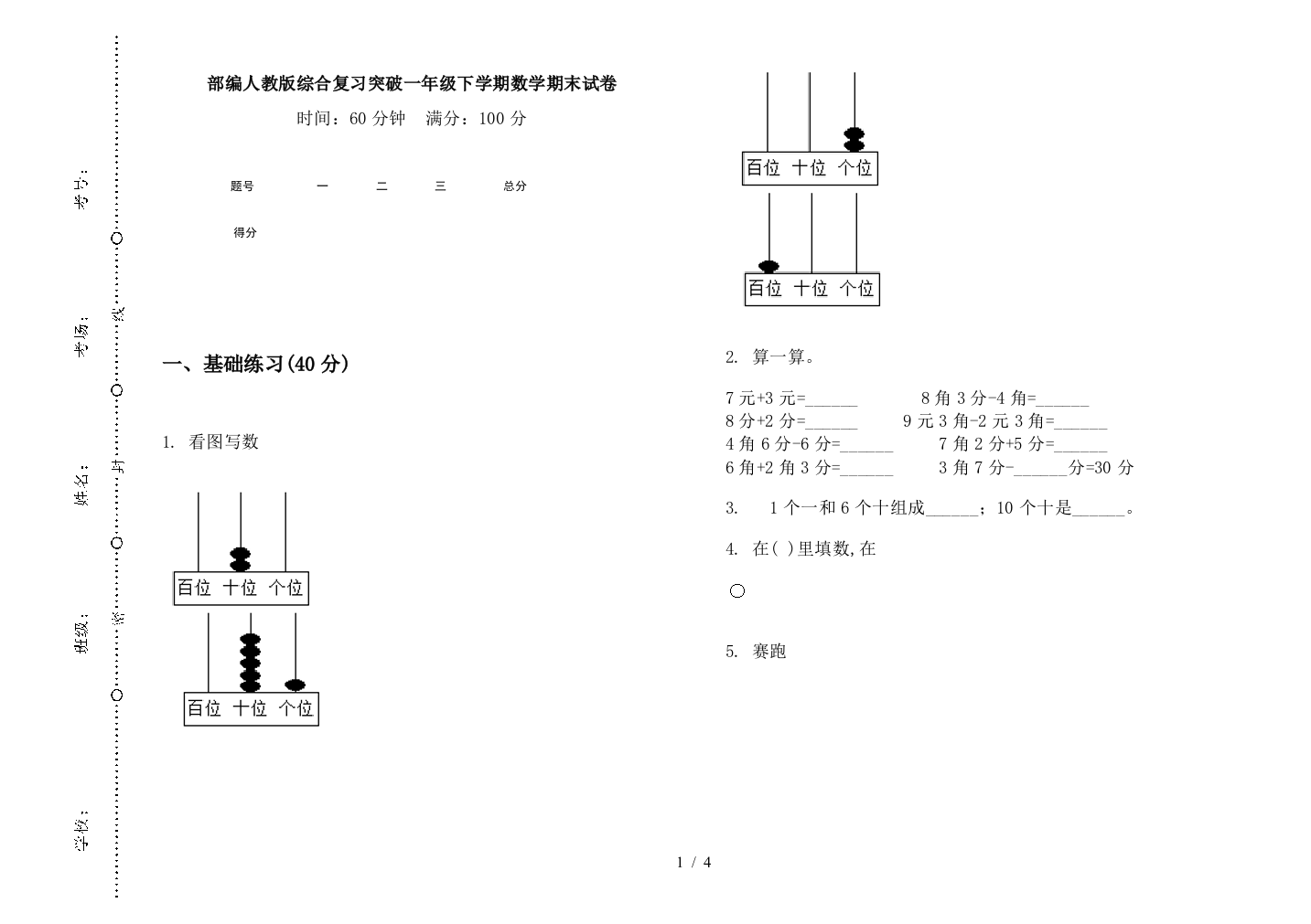 部编人教版综合复习突破一年级下学期数学期末试卷