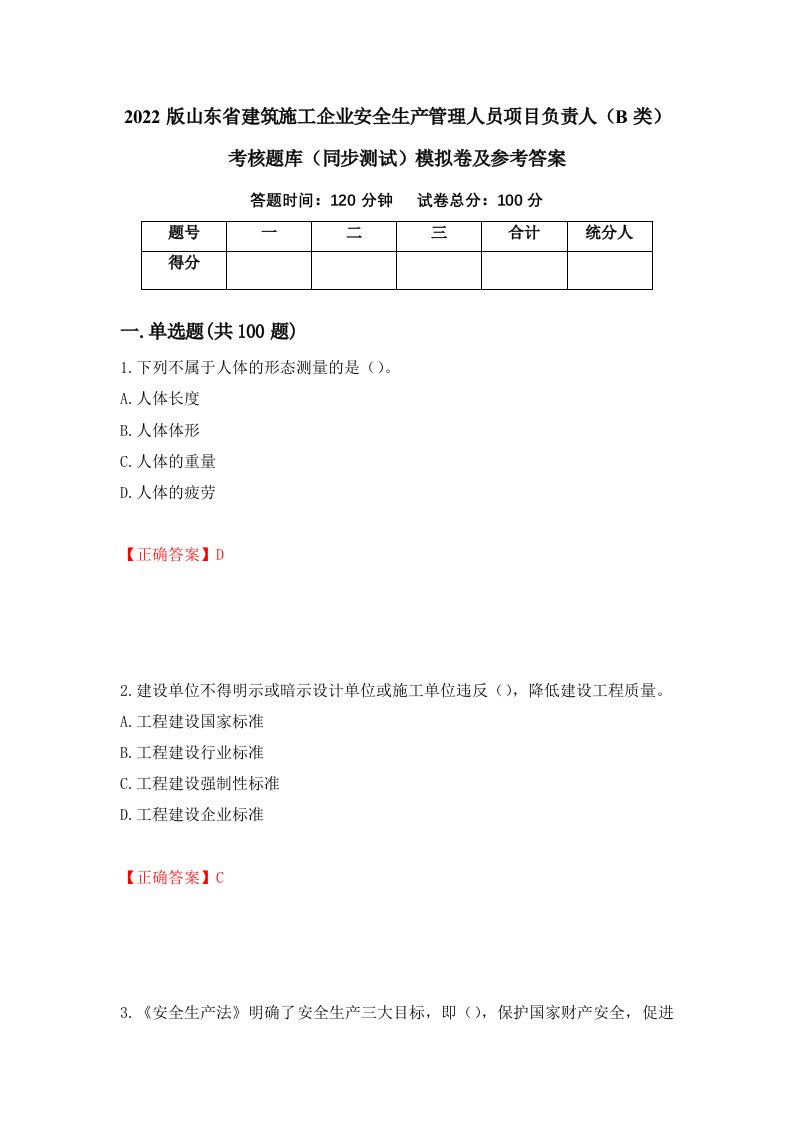 2022版山东省建筑施工企业安全生产管理人员项目负责人B类考核题库同步测试模拟卷及参考答案第5期