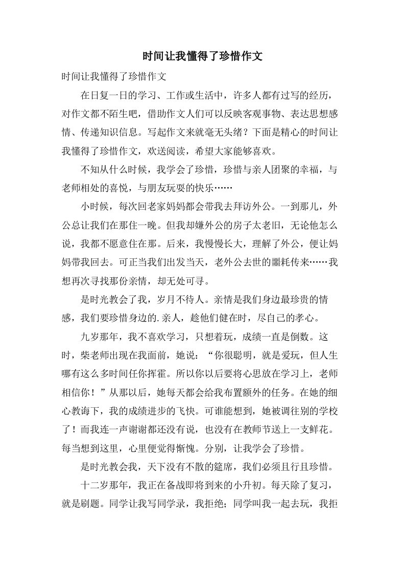 时间让我懂得了珍惜作文