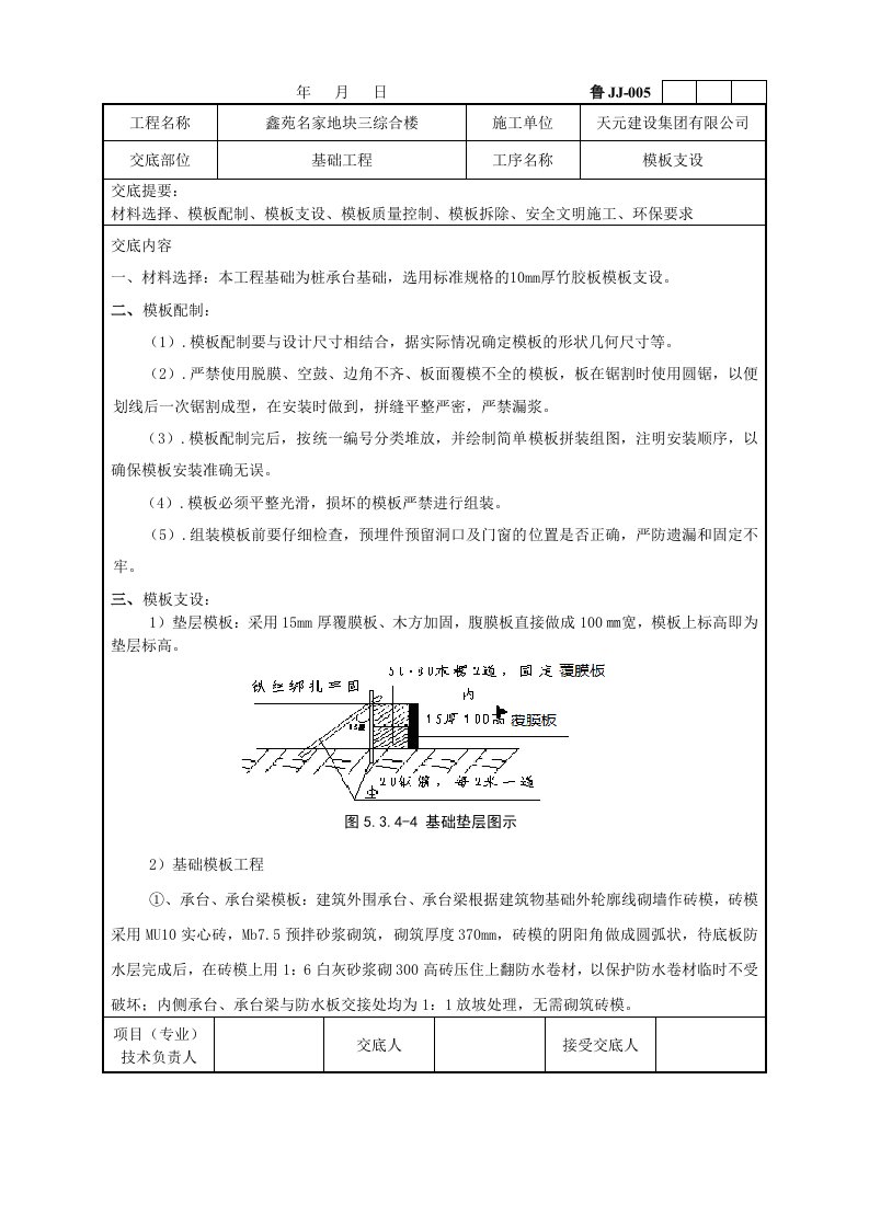 住宅楼基础模板技术交底