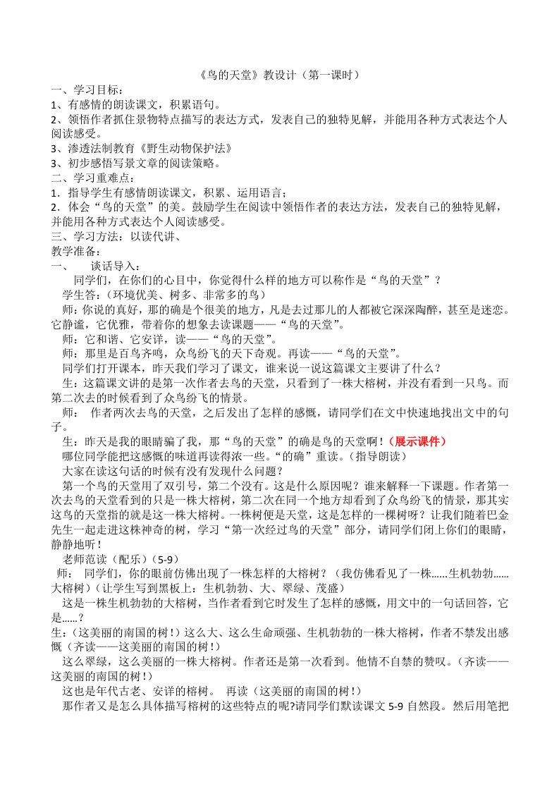 《鸟的天堂》渗透法制教育公开课教案