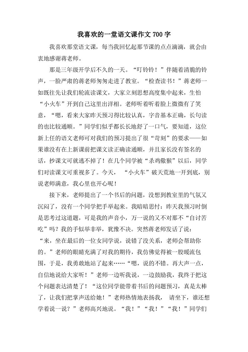 我喜欢的一堂语文课作文700字