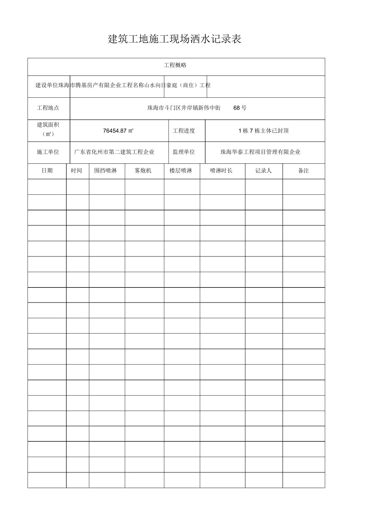 建筑工地施工现场洒水记录表