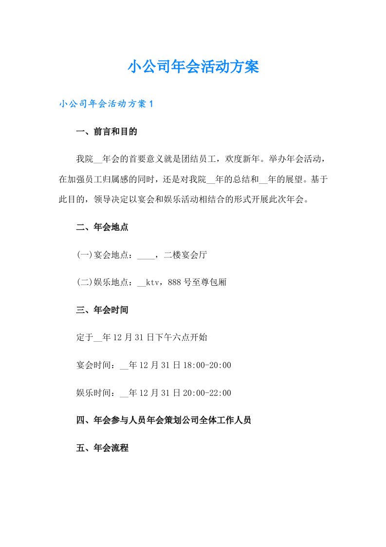 小公司年会活动方案