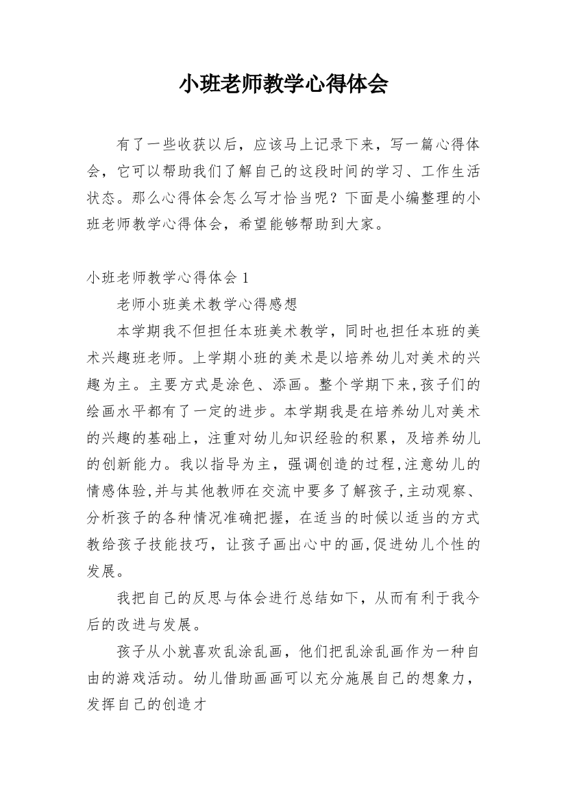 小班老师教学心得体会