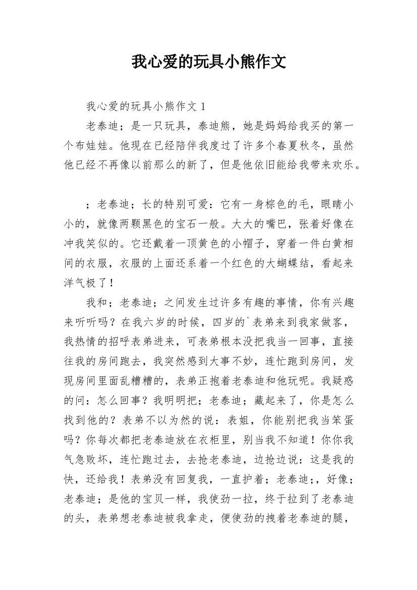 我心爱的玩具小熊作文_5