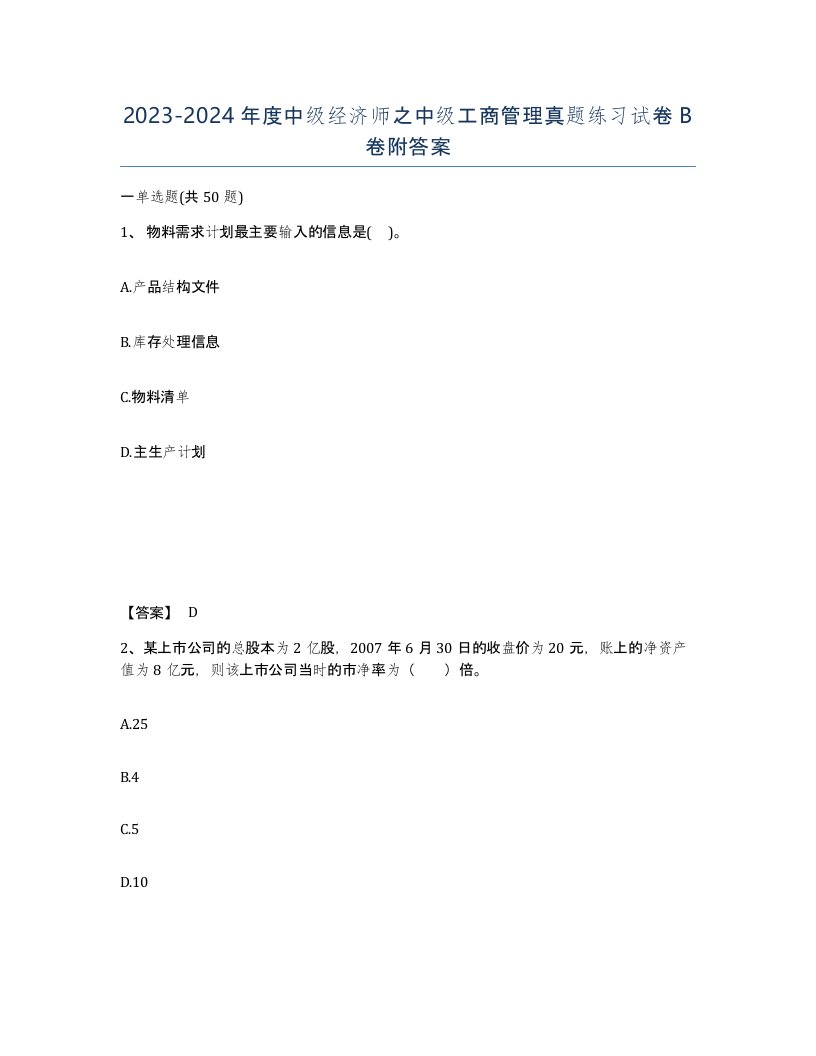 20232024年度中级经济师之中级工商管理真题练习试卷B卷附答案